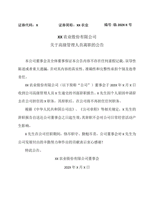 XX农业股份有限公司关于高级管理人员离职的公告.docx