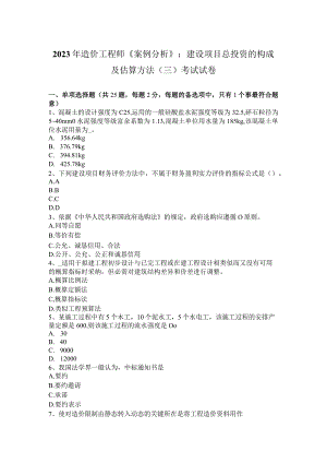 2023年造价工程师《案例分析》：建设项目总投资的构成及估算方法(三)考试试卷.docx