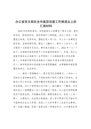 办公室党支部在全市基层党建工作推进会上的汇报材料.docx