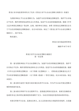 《黑龙江省平台企业反垄断合规指引》.docx