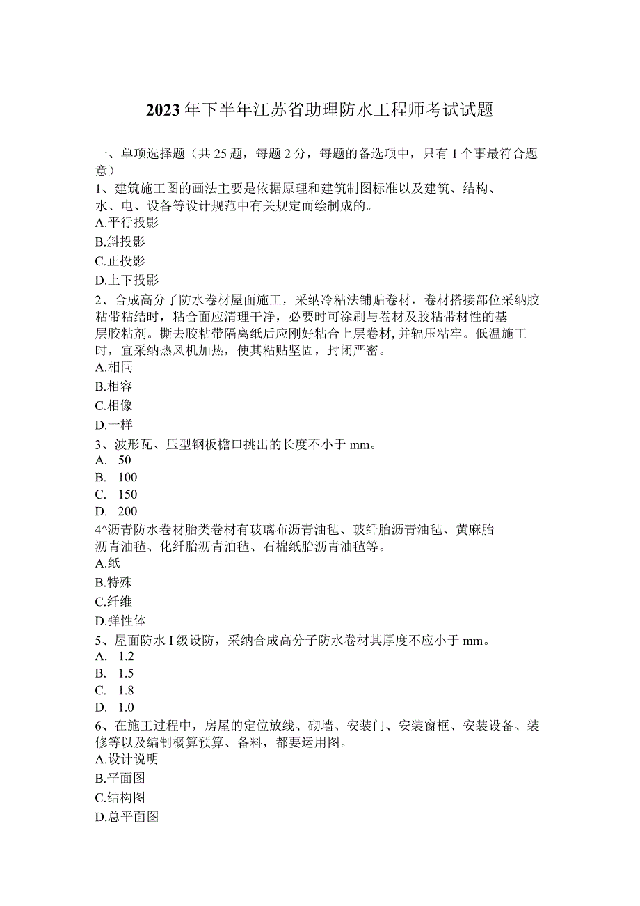 2023年下半年江苏省助理防水工程师考试试题.docx_第1页