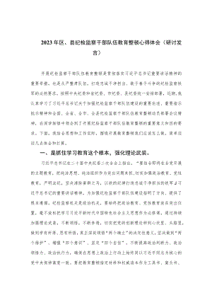 2023年区、县纪检监察干部队伍教育整顿心得体会（研讨发言）【四篇精选】供参考.docx