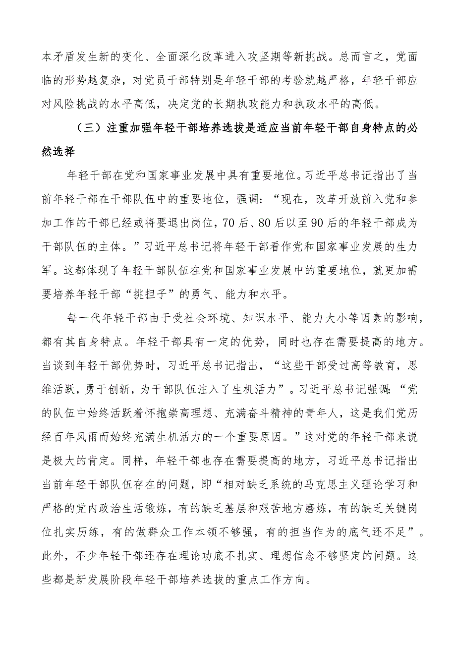 新时代培养选拔年轻干部党课讲稿青年.docx_第3页