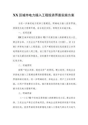 XX区城市电力接入工程投资界面实施方案.docx