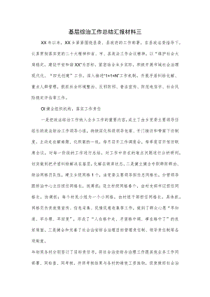 基层综治工作总结汇报材料三.docx