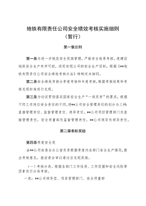 地铁有限责任公司安全绩效考核实施细则.docx