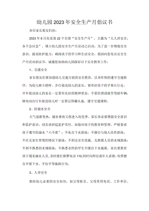 幼儿园2023年安全生产月倡议书.docx