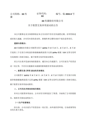 XX传播股份有限公司关于股票交易异常波动的公告.docx