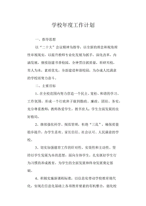 学校年度工作计划.docx