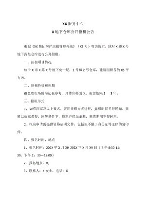 XX服务中心X地下仓库公开招租公告.docx