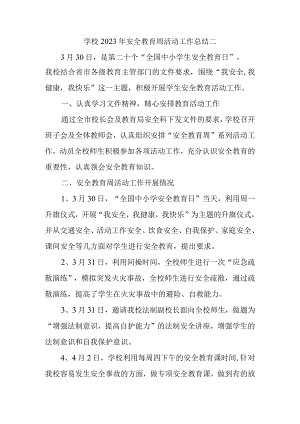 学校2023年安全教育周活动工作总结二.docx