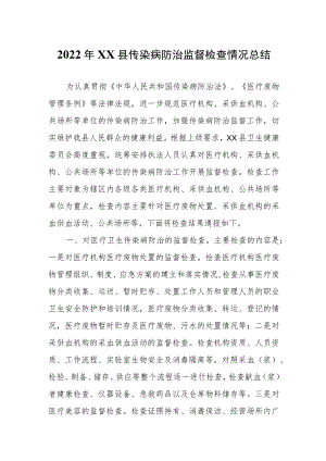 2022年XX县传染病防治监督检查情况总结.docx