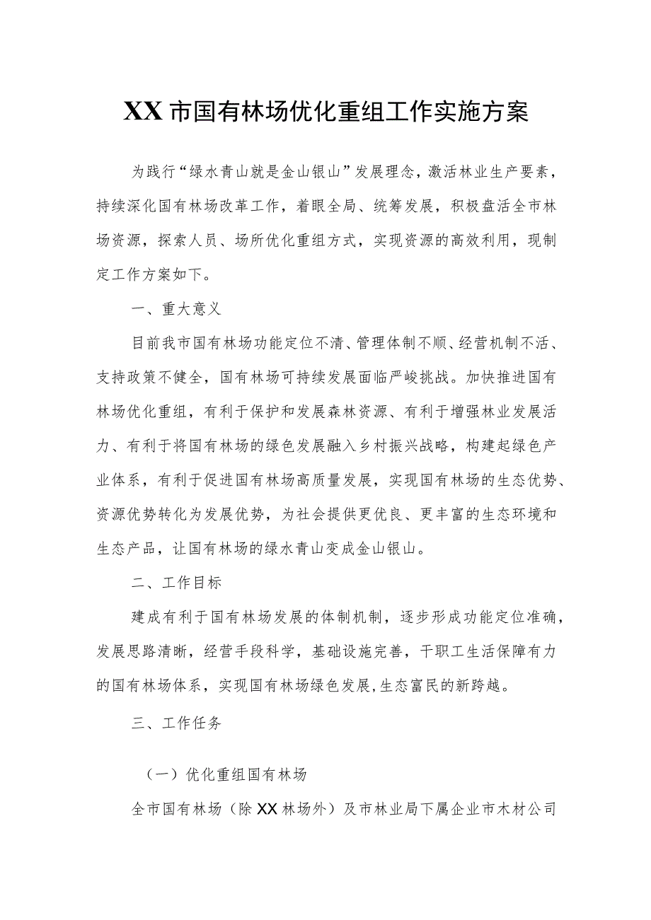XX市国有林场优化重组工作实施方案.docx_第1页