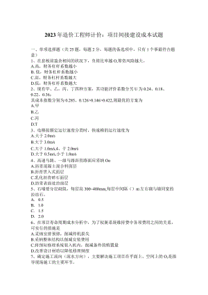 2023年造价工程师计价：项目间接建设成本试题.docx