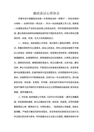 廉政谈话心得体会.docx