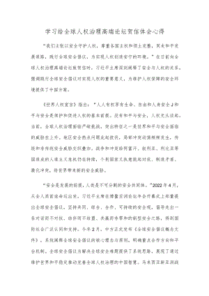 学习给全球人权治理高端论坛贺信体会心得.docx