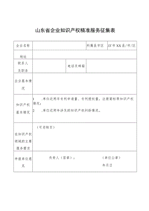 山东省企业知识产权精准服务征集表.docx