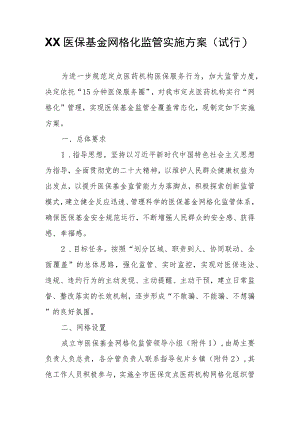 XX医保基金网格化监管实施方案.docx
