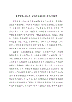 教育整顿心得体会：在自我检视剖析中提升自身能力.docx