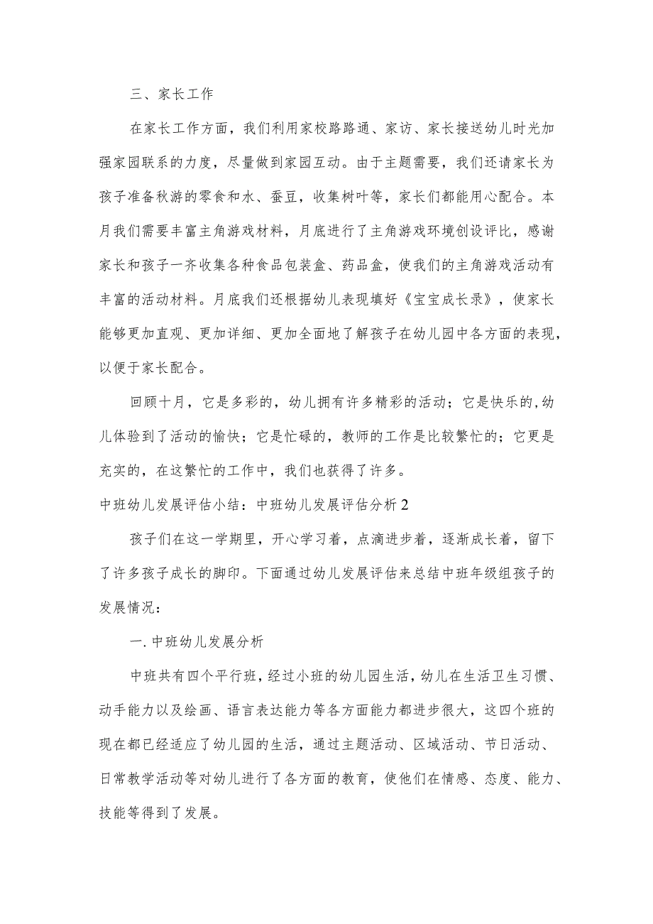 中班幼儿发展评估小结中班幼儿发展评估分析范文4篇.docx_第2页