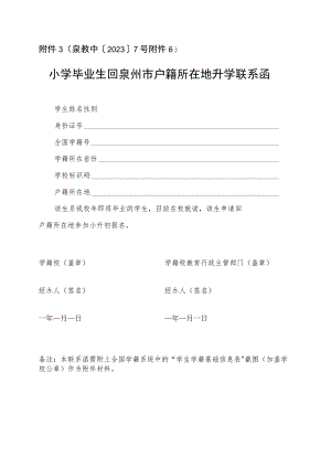 小学毕业生回泉州市户籍所在地升学联系函.docx