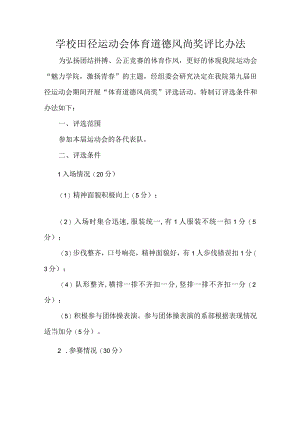 学校田径运动会体育道德风尚奖评比办法.docx