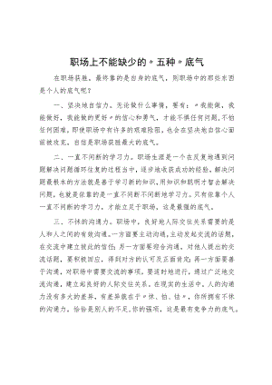 职场上不能缺少的“五种”底气.docx