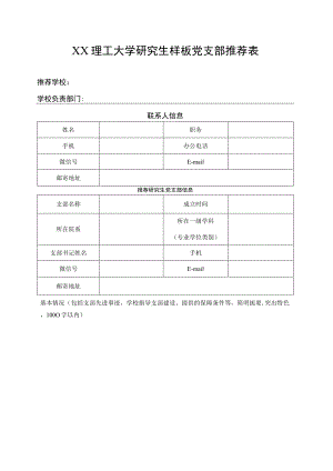 XX理工大学研究生样板党支部推荐表.docx
