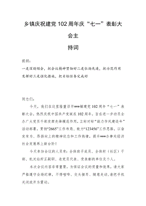 乡镇庆祝建党102周年庆“七一”表彰大会主持词.docx