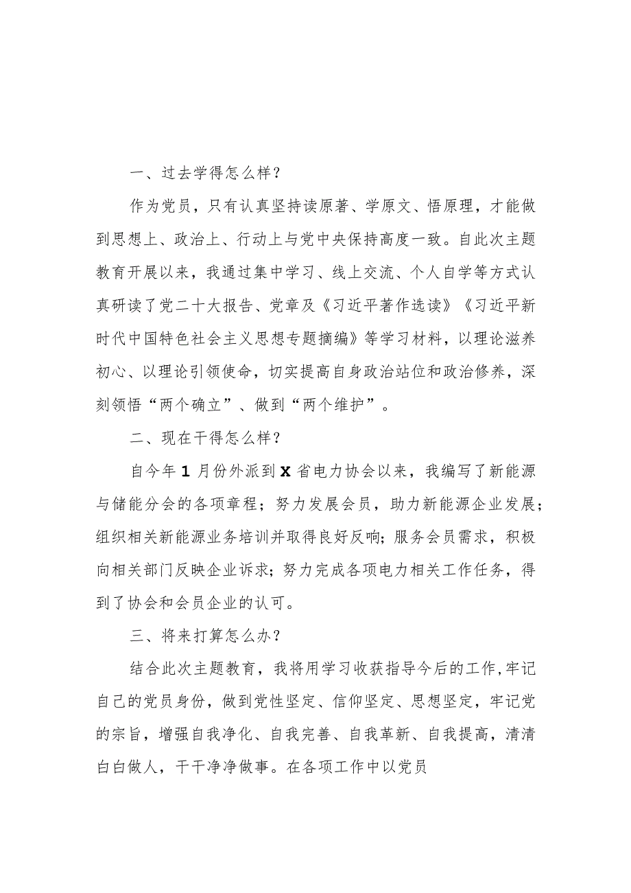 公司党员干部主题教育三问“过去学得怎么样？现在干得怎么样？将来打算怎么办？”研讨发言材料5篇.docx_第3页
