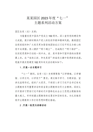 某某园区2023年度“七一”主题系列活动方案.docx