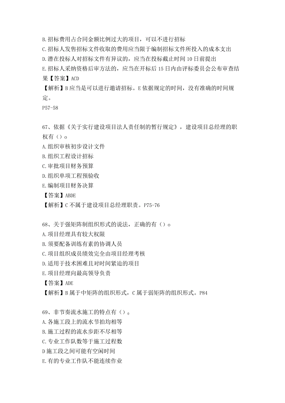 2023年造价工程师造价管理真题多项选择与解析.docx_第3页