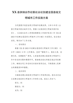 XX县供销合作社联社合社创建全国县级文明城市工作实施方案.docx