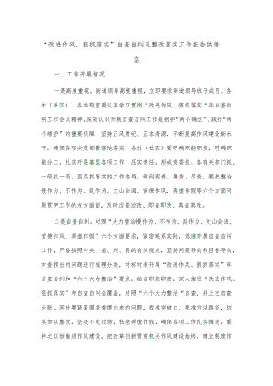 “改进作风、狠抓落实”自查自纠及整改落实工作报告供借鉴.docx