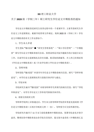 XX理工职业大学关于202X级（学制三年）硕士研究生学位论文中期检查的通知 .docx