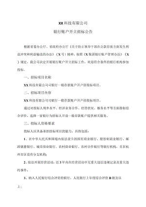XX科技有限公司银行账户开立招标公告.docx