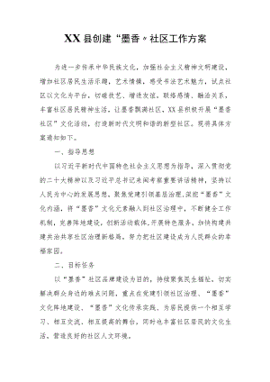XX县创建“墨香”社区工作方案.docx