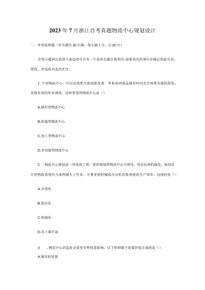 2023年7月浙江自考真题物流中心规划设计.docx