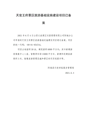 天官王府景区旅游基础设施建设项目已备案.docx