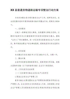 XX县普通货物道路运输专项整治行动方案.docx