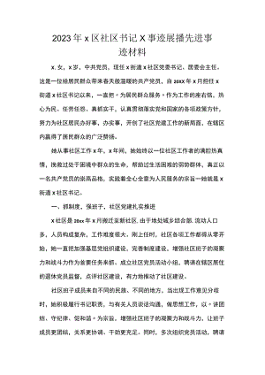 事迹展播先进事迹材料.docx