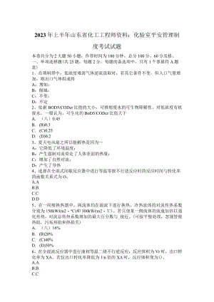 2023年上半年山东省化工工程师资料：化验室安全管理制度考试试题.docx