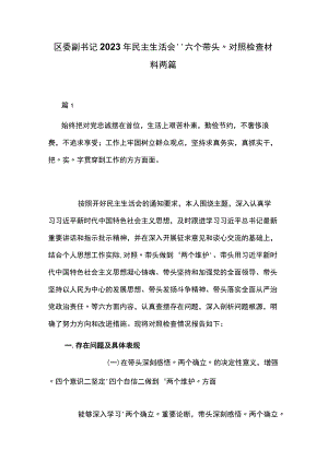 区委副书记2023年民主生活会“六个带头”对照检查材料两篇.docx