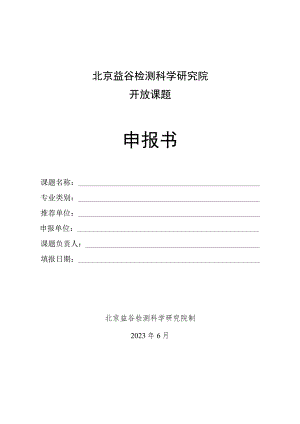 北京益谷检测科学研究院开放课题申报书.docx