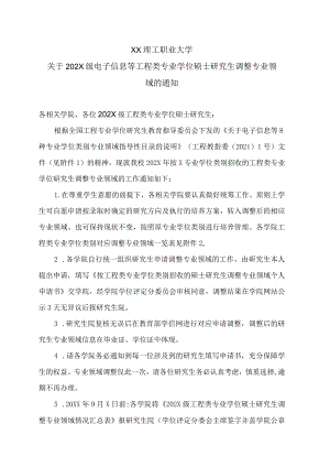 XX理工职业大学关于202X级电子信息等工程类专业学位硕士研究生调整专业领域的通知.docx
