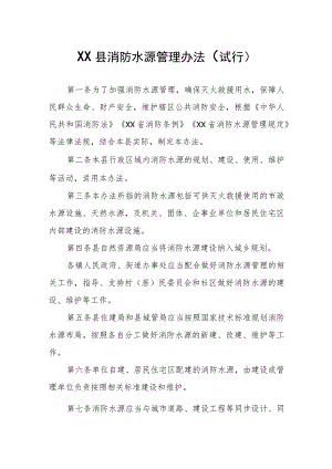 XX县消防水源管理办法.docx