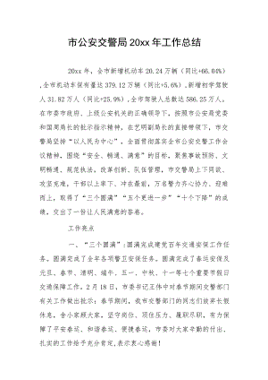 市公安交警局20xx年工作总结..docx
