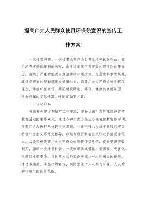 提高广大人民群众使用环保袋意识的宣传工作方案.docx