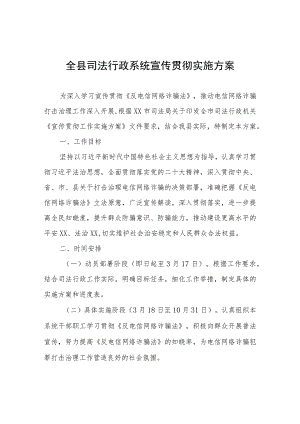 全县司法行政系统宣传贯彻实施方案.docx