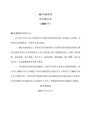 XX传媒集团核查确认函(202X年).docx